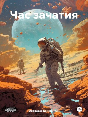 cover image of Час зачатия